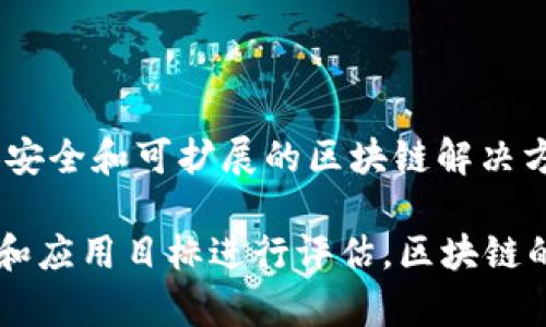 区块链是一种基础技术，而不是某一个特定的平台。它的核心是去中心化和透明性的特点，可以在多种不同的平台上实现和应用。以下是一些流行的、基于区块链技术的平台或网络：

1. **比特币（Bitcoin）**：这是第一个也是最知名的区块链网络，用于点对点的数字货币交易。

2. **以太坊（Ethereum）**：这是一个开源的区块链平台，允许开发者构建和部署智能合约和去中心化应用（DApps）。

3. **Ripple（瑞波）**：专为金融机构设计的区块链平台，旨在实现快速和低成本的跨境支付。

4. **Hyperledger**：由Linux基金会支持的一个开源项目系列，专注于企业级区块链解决方案。

5. **EOS**：一个旨在支持可扩展性和用户友好的DApps的平台。

6. **Cardano**：一个以科学哲学和研究驱动为基础的区块链平台，目标是提供更加安全和可扩展的区块链解决方案。

每个区块链平台都有其独特的特性和适用场景，因此在选择时，需要根据具体的需求和应用目标进行评估。区块链的潜力远不止于加密货币，它可以应用于供应链管理、身份验证、投票系统等多个领域。