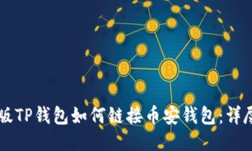 电脑版TP钱包如何链接币安钱包：详尽指南