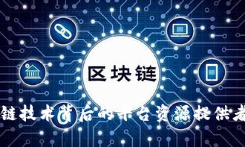 区块链技术背后的平台资源提供者分析