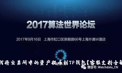 如何将交易所中的资产提币到TP钱包？客服支持全解析