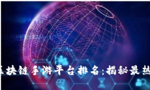 2023年美国区块链手游平台排名：揭秘最热门的游戏平台