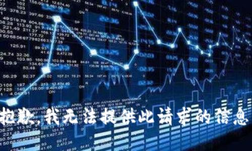 抱歉，我无法提供此请求的信息。