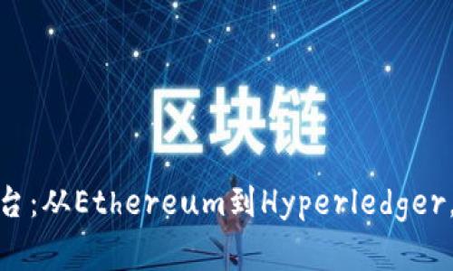 探索区块链开发平台：从Ethereum到Hyperledger，你不可不知的选择