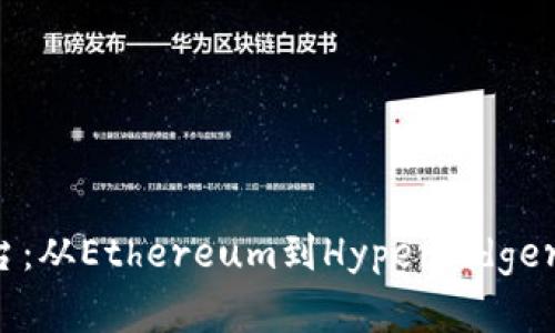 探索区块链开发平台：从Ethereum到Hyperledger，你不可不知的选择