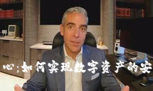 TP钱包运营中心：如何实现数字资产的安全管理与增值