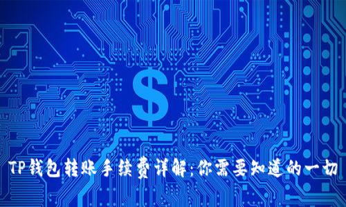 TP钱包转账手续费详解：你需要知道的一切