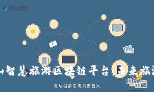 探索五朵山智慧旅游区块链平台：未来旅游的新模式