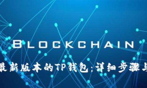 如何下载最新版本的TP钱包：详细步骤与注意事项