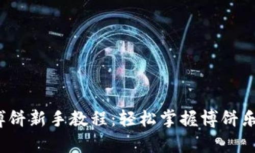 t p钱包博饼新手教程：轻松掌握博饼乐趣与策略
