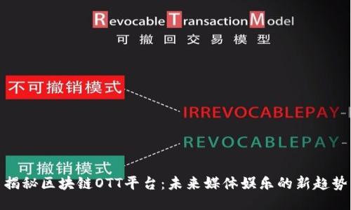 揭秘区块链OTT平台：未来媒体娱乐的新趋势
