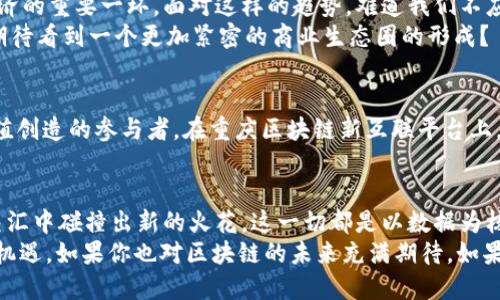 bianoti重庆区块链新互联平台：开启数字经济新机遇/bianoti
重庆区块链, 新互联平台, 数字经济, 区块链技术/guanjianci

引言：数字经济的崛起
随着科技的不断进步，数字经济正以惊人的速度改变着我们的生活方式与商业模式。在这其中，区块链技术作为一种革命性的信息记录和传输方式，正在为各行各业注入新的活力。你有没有想过，区块链技术究竟为何如此重要？在这篇文章中，我们将深入探讨重庆区块链新互联平台如何助力数字经济的发展，以及这一平台对企业和个体的意义。

什么是重庆区块链新互联平台？
重庆区块链新互联平台是基于区块链技术构建的一个多元化商业生态系统，它旨在提供一个安全、透明、高效的信息交互环境。通过整合区块链技术，重庆市政府希望能够为当地的企业提供更为便捷的服务，促进各行业的良性协作。想象一下，如果你的企业能够在一个没有中介、全程可追溯的环境中运营，效率会提升多少？

区块链技术如何改变商业生态
区块链技术的核心特性是去中心化和信息不可篡改。这一特性使得商业交易中的信息更加透明，能够有效降低欺诈风险。此外，区块链技术还能够减少中介环节的费用，使得交易成本显著降低。因此，越来越多的企业开始重视区块链的应用。在重庆区块链新互联平台上，不同的企业可以实现更加高效便捷的资源共享，从而达到共赢的局面。

平台的核心功能
重庆区块链新互联平台不仅仅是一个交易平台，它还具有多种功能：
ul
    li**数据共享**：平台允许企业之间安全共享数据，促进协作与创新。/li
    li**智能合约**：利用智能合约技术，自动执行交易协议，减少人为干预。/li
    li**身份认证**：通过区块链技术实现身份的去中心化认证，提高交易安全性。/li
    li**追溯系统**：任何产品的生产、流通都可以在区块链上进行追溯，提高产品质量的透明度。/li
/ul
这些功能不仅可以促进商业活动的高效运转，还能够提升消费者的信任感。难道我们不希望在购物时能够知道产品的每一个环节吗?

重庆区块链的新机遇
重庆作为西部经济的重要增长极，发展区块链技术具有独特的区位优势。政府在政策上给予的支持，为区块链的发展创造了良好的环境。你是否会好奇，作为消费者和商家，我们在这个新平台上能够获得什么样的优势呢？
首先，消费者将会享受到更高质量的产品和服务，因为每一个环节都在透明的环境中进行监控。其次，对于商家而言，他们能够节省大量的时间和金钱在交易和信用管理上。更重要的是，创新的商业模式可以在区块链平台上实现，从而激发新的增长点。

区块链技术产业的未来前景
随着越来越多的企业意识到区块链技术的潜力，相关投资和研究也在不断增加。预计在未来几年，重庆区块链新互联平台将成为不少企业布局数字经济的重要一环。面对这样的趋势，难道我们不应该主动拥抱变化，顺应时代潮流吗？
尤其是在大数据、金融科技、物流等领域，区块链技术的应用正在加速。在这些领域，企业可以实现更高效的资源利用，促进各行业的互联互通。你是否期待看到一个更加紧密的商业生态圈的形成？

用户参与的价值
正如前面提到的，区块链技术的魅力在于去中心化，这意味着每一个用户都是这个系统的一部分。通过参与这个平台，你不仅仅是一个消费者，更是价值创造的参与者。在重庆区块链新互联平台上，你可以通过分享自己的数据或资源获得相应的回报。这种新模式，让你觉得自己在经济系统中占有一席之地。

结语：未来已来，你准备好了吗？
重庆区块链新互联平台不仅是技术的创新，更是商业模式的变革。它为我们展示了一个充满可能性的未来。在这个平台上，传统行业与新兴技术将在交汇中碰撞出新的火花。这一切都是以数据为核心，为企业与消费者之间架起更为稳固的桥梁。
你会如何看待这种转变？面对如此巨大的变化，我们不仅需要技术的支撑，更需要意识上的转变。未来谁能在这场改革中笑到最后，关键在于如何抓住机遇。如果你也对区块链的未来充满期待，如果你愿意成为数字经济浪潮的一部分，不妨关注重庆区块链新互联平台，做出你的选择与行动。