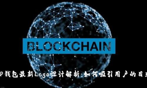 TP钱包最新Logo设计解析：如何吸引用户的目光