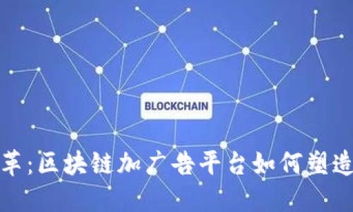 创新与变革：区块链加广告平台如何塑造未来营销