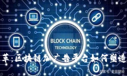 创新与变革：区块链加广告平台如何塑造未来营销