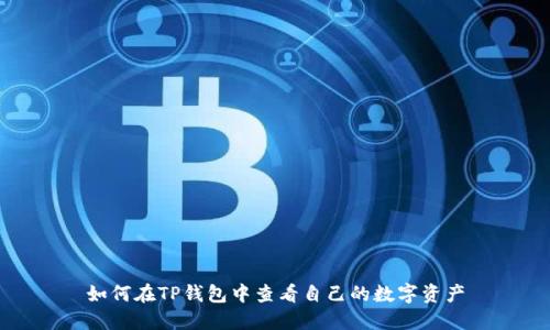 如何在TP钱包中查看自己的数字资产