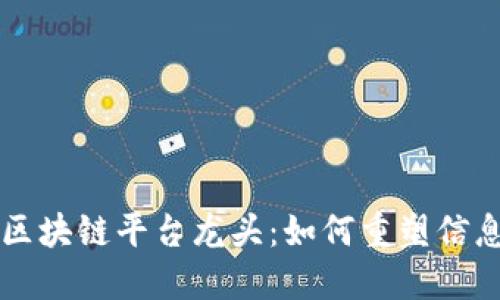 传媒行业的区块链平台龙头：如何重塑信息传播的未来