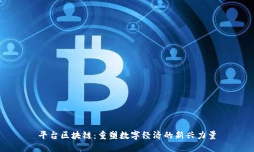 平台区块链：重塑数字经济的新兴力量