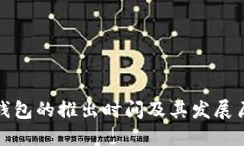 TP钱包的推出时间及其发展历程