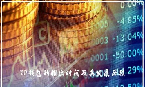 TP钱包的推出时间及其发展历程