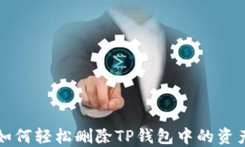 
如何轻松删除TP钱包中的资产