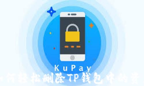 
如何轻松删除TP钱包中的资产