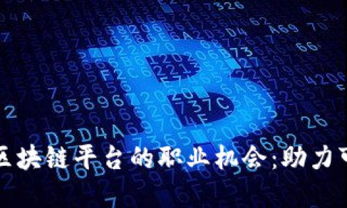 探索沃旭新能源区块链平台的职业机会：助力可持续发展的未来