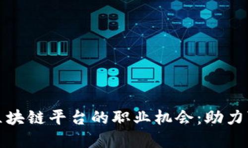 探索沃旭新能源区块链平台的职业机会：助力可持续发展的未来