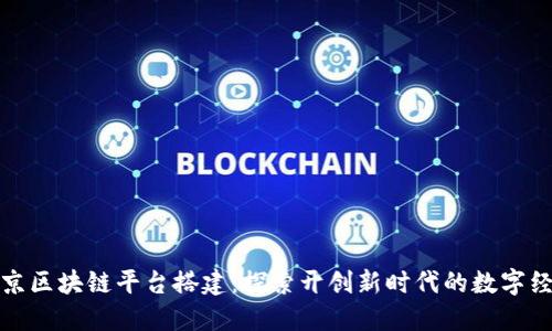 北京区块链平台搭建：探索开创新时代的数字经济