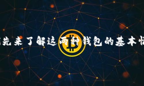 在讨论TP钱包和IM钱包哪一个更好之前，我们先来了解这两种钱包的基本情况、特点和适用场景，帮助你更好地做出选择。

TP钱包和IM钱包哪个好？全面对比与分析