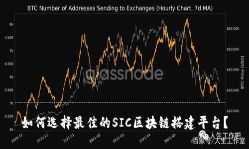 如何选择最佳的SIC区块链搭建平台？
