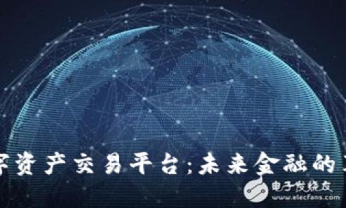区块链数字资产交易平台：未来金融的革命与机遇