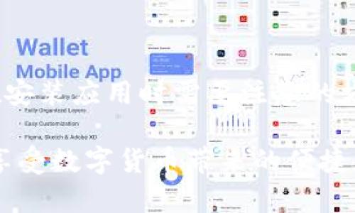   为什么不能安装TP钱包？常见问题及解决方案 / 

 guanjianci TP钱包, 安装问题, 数字货币, 钱包安全 /guanjianci 

引言
在数字货币日益普及的今天，诸如TP钱包这样的钱包应用成为了很多人管理和交易数字资产的重要工具。然而，一些用户在尝试安装TP钱包时却面临各种问题。这不仅影响了他们的投资体验，也让人感到挫败。那么，为什么会出现无法安装TP钱包的情况呢？我们将为你逐一解析，并提供解决方案，让你在数字资产的世界中畅通无阻。

常见安装问题解析
首先，我们需要认识到，用户在安装TP钱包时可能会遇到多个问题。这些问题可能源自操作系统、网络连接、或者应用的更新等。下面我们逐一分析这些常见的问题。

h41. 操作系统不兼容/h4
TP钱包可能会要求特定版本的操作系统才能正常运行。如果你的手机或操作系统版本较低，可能会导致无法安装。在这种情况下，你需要及时更新系统，以保障应用的正常功能。你是不是也觉得这样的简单操作远比你想象的要重要？

h42. 网络问题/h4
有时下载应用需要稳定的网络连接，网络延迟或中断可能影响下载和安装的成功率。使用Wi-Fi时，你的网络连接是否稳定？切换到另一种网络环境往往会有意想不到的效果。

h43. 存储空间不足/h4
安装应用需要一定的存储空间，如果你的设备存储满了，自然无法完成安装。在安装前，你可以检查设备的存储情况，卸载一些不常用的应用和文件，这样不仅能腾出空间，也能提升设备的整体性能。

h44. 应用源问题/h4
如果你从不正规渠道下载TP钱包，也有可能导致无法安装。确保你从官方渠道下载应用，确保文件的安全性和完整性。你有没有注意到，有些非正规渠道的应用可能存在一定的风险？

如何解决TP钱包安装问题
经过对常见安装问题的分析，我们需要找到相应的解决方案，让用户能够顺利安装TP钱包。以下是一些实用的建议：

h41. 更新操作系统/h4
始终保持手机操作系统更新至最新版本，以便兼容各种新应用的要求。在设置中检查更新，确保你的设备处于最佳使用状态。

h42. 更换网络/h4
尝试更改网络连接，从Wi-Fi切换到移动数据，或者反之。一个稳定的网络环境有助于保证下载和安装的成功。

h43. 清理存储空间/h4
定期清理存储空间，删除不必要的文件和应用，确保有足够的空间下载新的应用。你可能会发现，清理后你的设备运行得更加流畅。

h44. 从正规渠道下载/h4
始终从官方渠道下载TP钱包，避免使用第三方应用市场。这样可以减少潜在的安全隐患，让你的数字资产更有保障。

注意事项与安全建议
安装TP钱包不仅是技术层面的问题，还关系到用户的资金安全。在安装和使用过程中，用户需保持警惕，注意以下几点：

h41. 使用强密码/h4
一旦安装成功，确保为钱包设置强密码，避免被他人轻易破解。你是否有意识到，密码的强度直接关系到你的资产安全？

h42. 定期备份/h4
定期备份你的钱包信息，以防设备丢失或损坏。备份不仅能保护你的资产，还能为你提供额外的安全保障。

h43. 开启双重认证/h4
如果TP钱包支持双重认证功能，请务必开启。这一措施能大幅降低你的数字资产面临被盗的风险。你愿意为了安全而多花一些时间设置吗？

h44. 警惕钓鱼网站及应用/h4
在下载过程中，切勿轻信他人推荐的非正规软件链接。任何不明的网站和应用都有可能是钓鱼骗局，导致你的资产损失。你有没有经历过类似的陷阱呢？

总结
通过以上的分析和建议，相信你对为什么无法安装TP钱包有了更深入的了解。无论是操作系统的兼容性，网络的稳定性，还是存储空间的充足，都是我们在安装应用时需要注意的方面。在未来，当你再次遇到类似问题时，不妨回顾一下这篇文章的内容，让你在数字货币的世界中，更加从容自信。

在数字资产管理的过程中，安全始终是重中之重。关注你的安装过程，运用安全措施，才能更好的保护你的财产。希望每一个用户都能够顺利安装TP钱包，享受数字货币带来的便捷和新机遇。你准备好加入这个数字资产的新世界了吗？