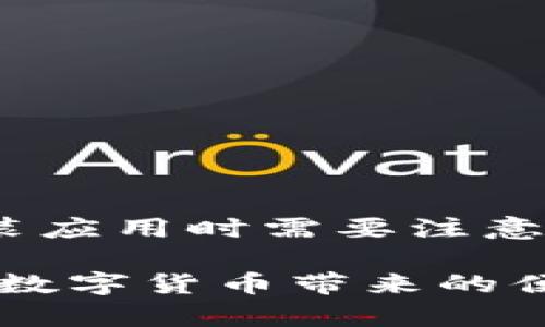   为什么不能安装TP钱包？常见问题及解决方案 / 

 guanjianci TP钱包, 安装问题, 数字货币, 钱包安全 /guanjianci 

引言
在数字货币日益普及的今天，诸如TP钱包这样的钱包应用成为了很多人管理和交易数字资产的重要工具。然而，一些用户在尝试安装TP钱包时却面临各种问题。这不仅影响了他们的投资体验，也让人感到挫败。那么，为什么会出现无法安装TP钱包的情况呢？我们将为你逐一解析，并提供解决方案，让你在数字资产的世界中畅通无阻。

常见安装问题解析
首先，我们需要认识到，用户在安装TP钱包时可能会遇到多个问题。这些问题可能源自操作系统、网络连接、或者应用的更新等。下面我们逐一分析这些常见的问题。

h41. 操作系统不兼容/h4
TP钱包可能会要求特定版本的操作系统才能正常运行。如果你的手机或操作系统版本较低，可能会导致无法安装。在这种情况下，你需要及时更新系统，以保障应用的正常功能。你是不是也觉得这样的简单操作远比你想象的要重要？

h42. 网络问题/h4
有时下载应用需要稳定的网络连接，网络延迟或中断可能影响下载和安装的成功率。使用Wi-Fi时，你的网络连接是否稳定？切换到另一种网络环境往往会有意想不到的效果。

h43. 存储空间不足/h4
安装应用需要一定的存储空间，如果你的设备存储满了，自然无法完成安装。在安装前，你可以检查设备的存储情况，卸载一些不常用的应用和文件，这样不仅能腾出空间，也能提升设备的整体性能。

h44. 应用源问题/h4
如果你从不正规渠道下载TP钱包，也有可能导致无法安装。确保你从官方渠道下载应用，确保文件的安全性和完整性。你有没有注意到，有些非正规渠道的应用可能存在一定的风险？

如何解决TP钱包安装问题
经过对常见安装问题的分析，我们需要找到相应的解决方案，让用户能够顺利安装TP钱包。以下是一些实用的建议：

h41. 更新操作系统/h4
始终保持手机操作系统更新至最新版本，以便兼容各种新应用的要求。在设置中检查更新，确保你的设备处于最佳使用状态。

h42. 更换网络/h4
尝试更改网络连接，从Wi-Fi切换到移动数据，或者反之。一个稳定的网络环境有助于保证下载和安装的成功。

h43. 清理存储空间/h4
定期清理存储空间，删除不必要的文件和应用，确保有足够的空间下载新的应用。你可能会发现，清理后你的设备运行得更加流畅。

h44. 从正规渠道下载/h4
始终从官方渠道下载TP钱包，避免使用第三方应用市场。这样可以减少潜在的安全隐患，让你的数字资产更有保障。

注意事项与安全建议
安装TP钱包不仅是技术层面的问题，还关系到用户的资金安全。在安装和使用过程中，用户需保持警惕，注意以下几点：

h41. 使用强密码/h4
一旦安装成功，确保为钱包设置强密码，避免被他人轻易破解。你是否有意识到，密码的强度直接关系到你的资产安全？

h42. 定期备份/h4
定期备份你的钱包信息，以防设备丢失或损坏。备份不仅能保护你的资产，还能为你提供额外的安全保障。

h43. 开启双重认证/h4
如果TP钱包支持双重认证功能，请务必开启。这一措施能大幅降低你的数字资产面临被盗的风险。你愿意为了安全而多花一些时间设置吗？

h44. 警惕钓鱼网站及应用/h4
在下载过程中，切勿轻信他人推荐的非正规软件链接。任何不明的网站和应用都有可能是钓鱼骗局，导致你的资产损失。你有没有经历过类似的陷阱呢？

总结
通过以上的分析和建议，相信你对为什么无法安装TP钱包有了更深入的了解。无论是操作系统的兼容性，网络的稳定性，还是存储空间的充足，都是我们在安装应用时需要注意的方面。在未来，当你再次遇到类似问题时，不妨回顾一下这篇文章的内容，让你在数字货币的世界中，更加从容自信。

在数字资产管理的过程中，安全始终是重中之重。关注你的安装过程，运用安全措施，才能更好的保护你的财产。希望每一个用户都能够顺利安装TP钱包，享受数字货币带来的便捷和新机遇。你准备好加入这个数字资产的新世界了吗？