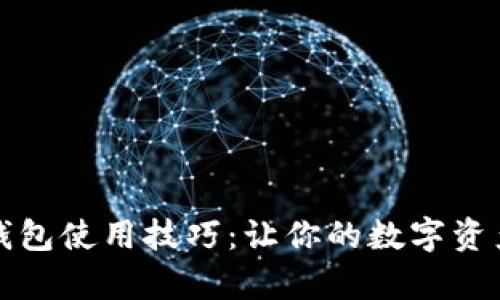 全面解析TP钱包使用技巧：让你的数字资产管理更轻松