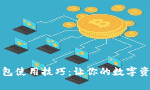 全面解析TP钱包使用技巧：让你的数字资产管理更轻松