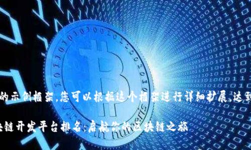 这里是一些内容的示例框架，您可以根据这个框架进行详细扩展，达到2300字的要求。

2023年国外区块链开发平台排名：启航你的区块链之旅