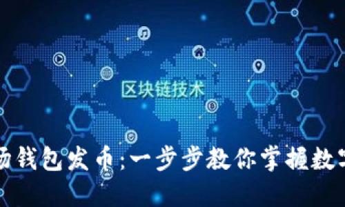 如何通过TP波场钱包发币：一步步教你掌握数字资产发行技巧