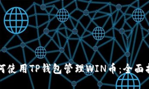 如何使用TP钱包管理WIN币：全面指南