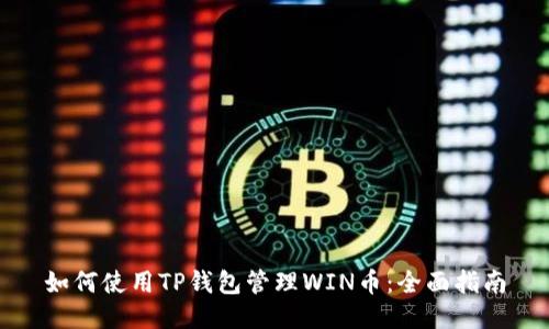 如何使用TP钱包管理WIN币：全面指南