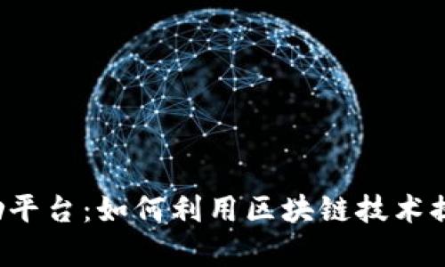 区块链客户奖励平台：如何利用区块链技术提升客户忠诚度？