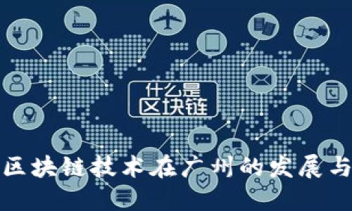 探索区块链技术在广州的发展与未来