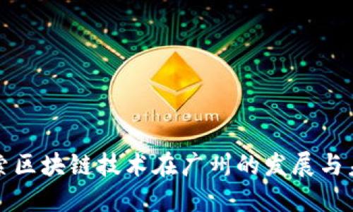探索区块链技术在广州的发展与未来