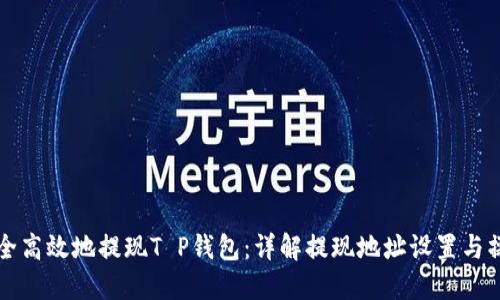 如何安全高效地提现T P钱包：详解提现地址设置与操作指南