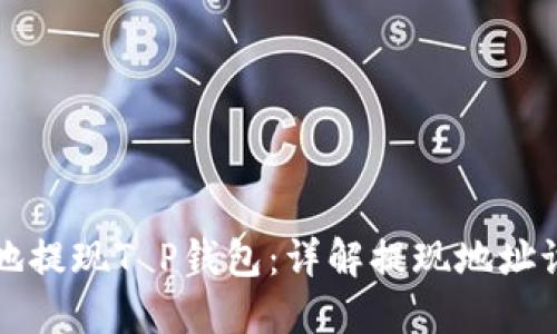 如何安全高效地提现T P钱包：详解提现地址设置与操作指南