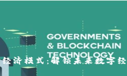 区块链平台经济模式：解锁未来数字经济的新机遇
