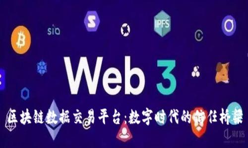 区块链数据交易平台：数字时代的信任桥梁