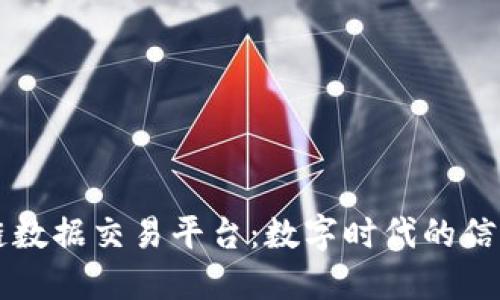 区块链数据交易平台：数字时代的信任桥梁