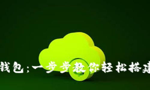 电脑上如何创建TP钱包：一步步教你轻松搭建数字货币存储工具