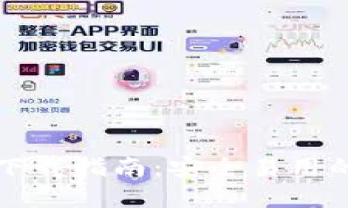 最新Token.im钱包下载指南：安全易用的数字资产管理工具