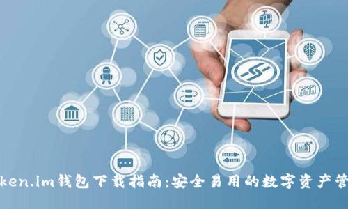 最新Token.im钱包下载指南：安全易用的数字资产管理工具